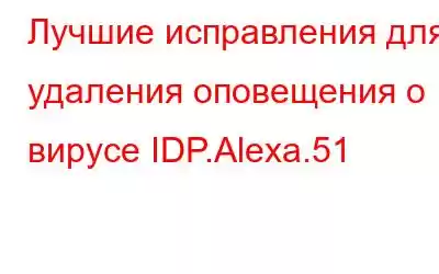 Лучшие исправления для удаления оповещения о вирусе IDP.Alexa.51