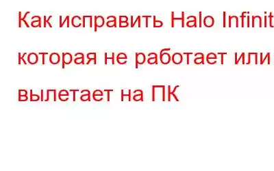 Как исправить Halo Infinite, которая не работает или вылетает на ПК