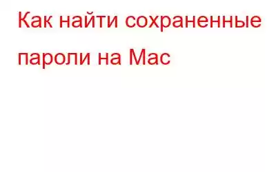 Как найти сохраненные пароли на Mac