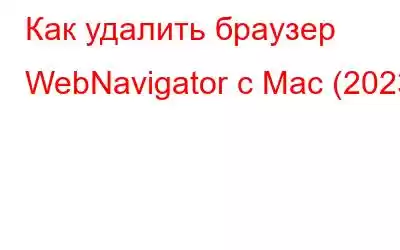 Как удалить браузер WebNavigator с Mac (2023)