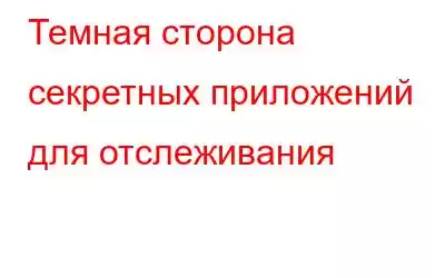 Темная сторона секретных приложений для отслеживания