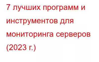 7 лучших программ и инструментов для мониторинга серверов (2023 г.)