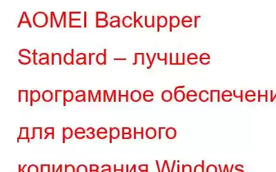 AOMEI Backupper Standard – лучшее программное обеспечение для резервного копирования Windows