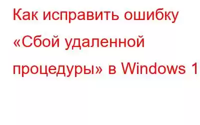 Как исправить ошибку «Сбой удаленной процедуры» в Windows 10