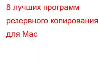 8 лучших программ резервного копирования для Mac