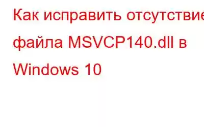 Как исправить отсутствие файла MSVCP140.dll в Windows 10