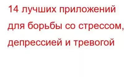 14 лучших приложений для борьбы со стрессом, депрессией и тревогой