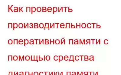 Как проверить производительность оперативной памяти с помощью средства диагностики памяти Windows