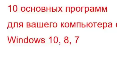 10 основных программ для вашего компьютера с Windows 10, 8, 7