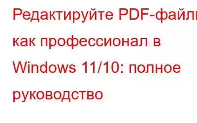 Редактируйте PDF-файлы как профессионал в Windows 11/10: полное руководство