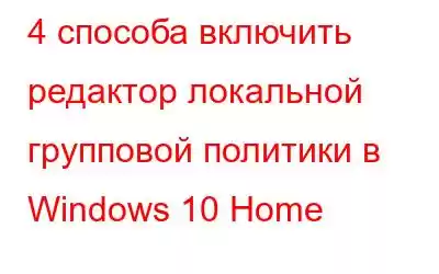 4 способа включить редактор локальной групповой политики в Windows 10 Home