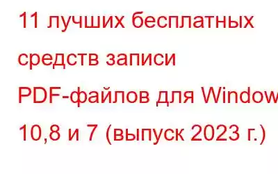 11 лучших бесплатных средств записи PDF-файлов для Windows 10,8 и 7 (выпуск 2023 г.)