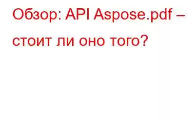 Обзор: API Aspose.pdf – стоит ли оно того?