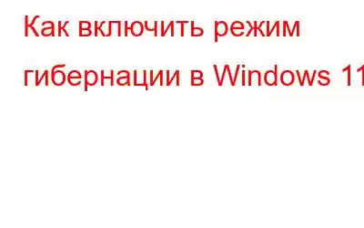 Как включить режим гибернации в Windows 11