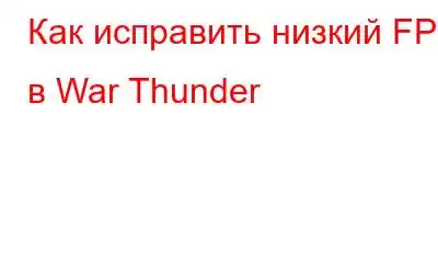 Как исправить низкий FPS в War Thunder