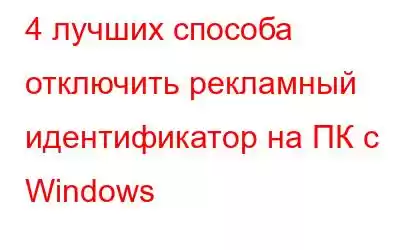 4 лучших способа отключить рекламный идентификатор на ПК с Windows