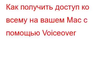 Как получить доступ ко всему на вашем Mac с помощью Voiceover