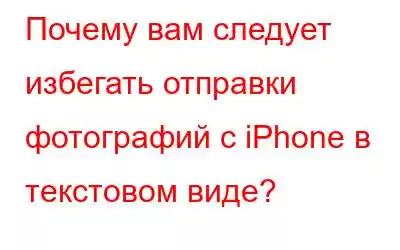 Почему вам следует избегать отправки фотографий с iPhone в текстовом виде?