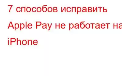 7 способов исправить Apple Pay не работает на iPhone