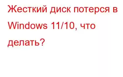 Жесткий диск потерся в Windows 11/10, что делать?