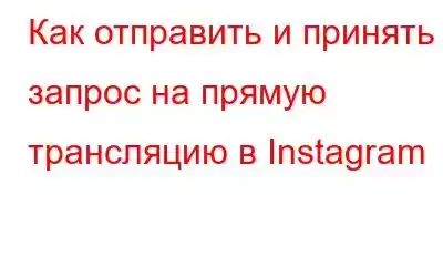 Как отправить и принять запрос на прямую трансляцию в Instagram