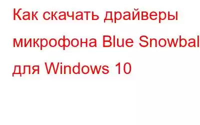 Как скачать драйверы микрофона Blue Snowball для Windows 10