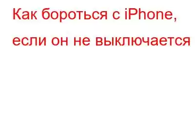 Как бороться с iPhone, если он не выключается