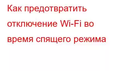 Как предотвратить отключение Wi-Fi во время спящего режима