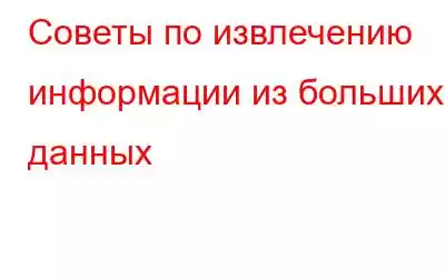 Советы по извлечению информации из больших данных