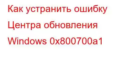 Как устранить ошибку Центра обновления Windows 0x800700a1