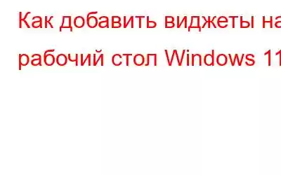 Как добавить виджеты на рабочий стол Windows 11