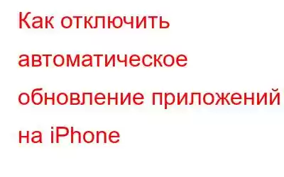 Как отключить автоматическое обновление приложений на iPhone