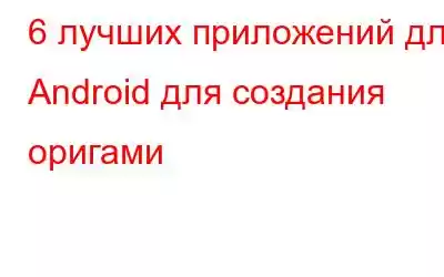 6 лучших приложений для Android для создания оригами