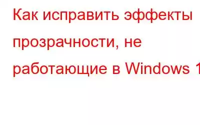 Как исправить эффекты прозрачности, не работающие в Windows 11