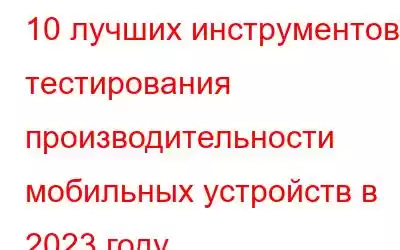 10 лучших инструментов тестирования производительности мобильных устройств в 2023 году