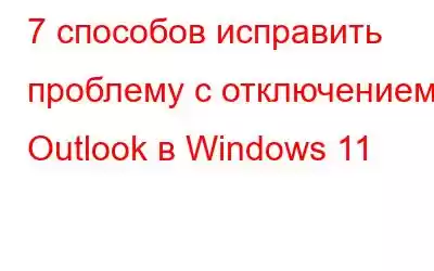 7 способов исправить проблему с отключением Outlook в Windows 11