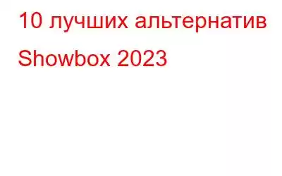 10 лучших альтернатив Showbox 2023