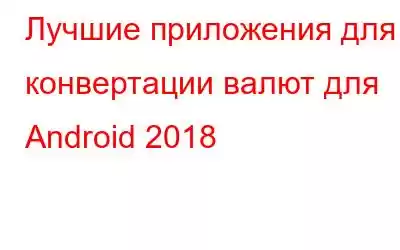 Лучшие приложения для конвертации валют для Android 2018