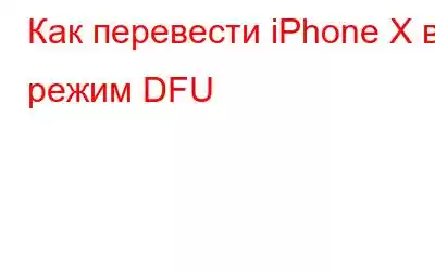 Как перевести iPhone X в режим DFU