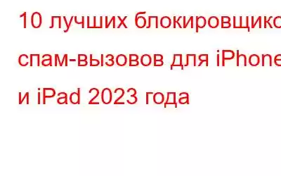 10 лучших блокировщиков спам-вызовов для iPhone и iPad 2023 года