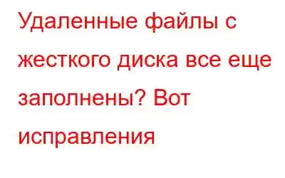 Удаленные файлы с жесткого диска все еще заполнены? Вот исправления