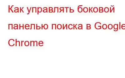 Как управлять боковой панелью поиска в Google Chrome