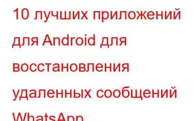 10 лучших приложений для Android для восстановления удаленных сообщений WhatsApp