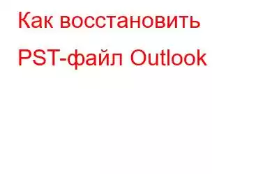 Как восстановить PST-файл Outlook