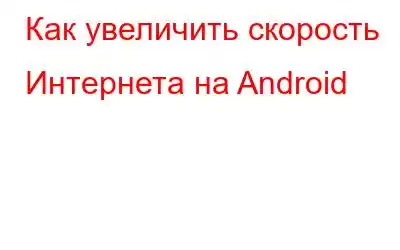 Как увеличить скорость Интернета на Android