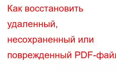 Как восстановить удаленный, несохраненный или поврежденный PDF-файл