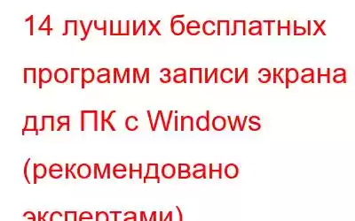 14 лучших бесплатных программ записи экрана для ПК с Windows (рекомендовано экспертами)