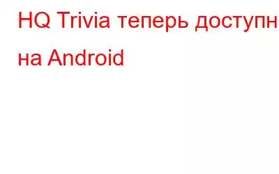 HQ Trivia теперь доступна на Android