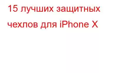 15 лучших защитных чехлов для iPhone X