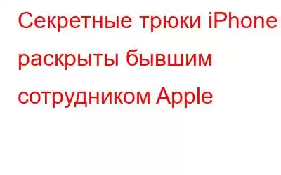 Секретные трюки iPhone раскрыты бывшим сотрудником Apple